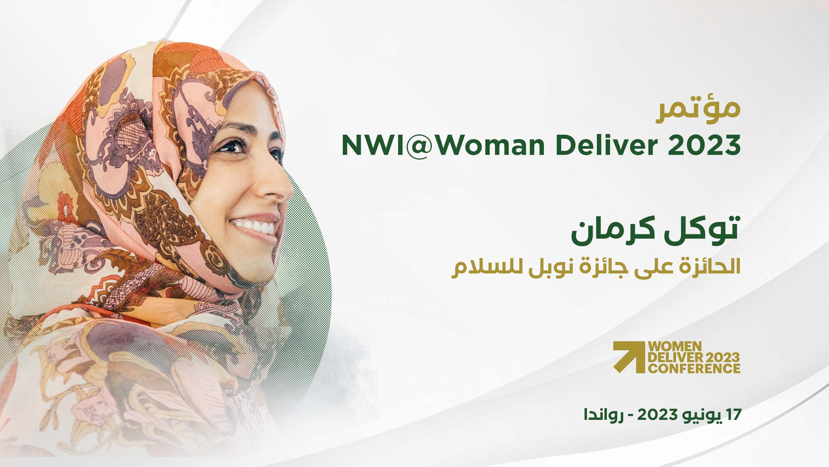 توكل كرمان تشارك في مؤتمر دولي في رواندا